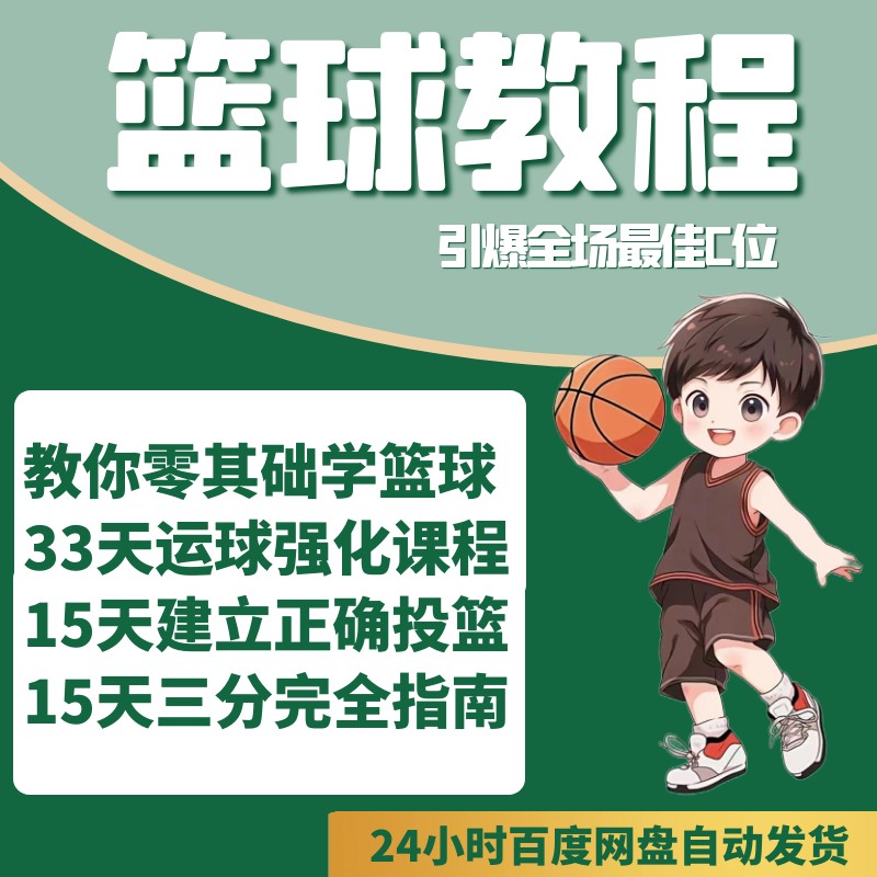 篮球训练视频教学完整版下载安装电脑