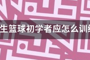 小学生篮球训练步骤有哪些