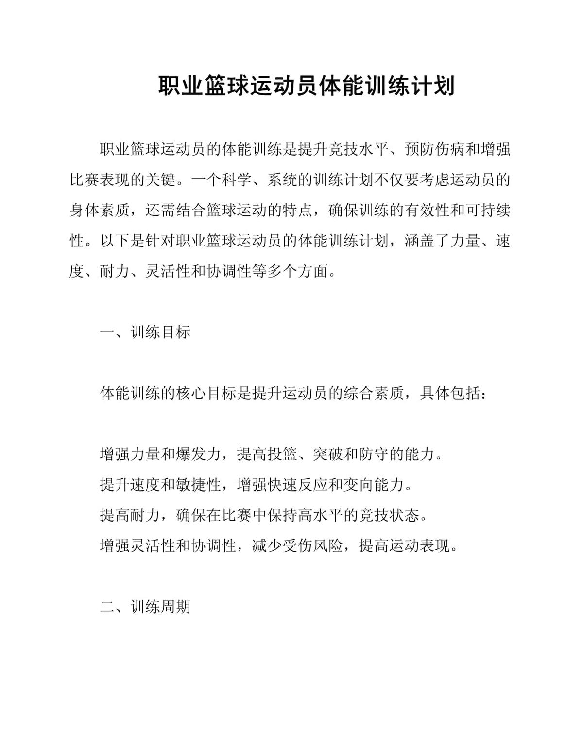 运动训练篮球训练计划