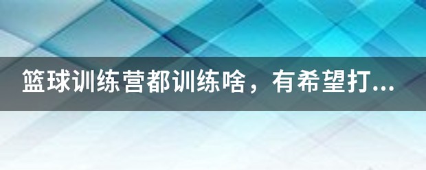 篮球训练营基础班上课内容有哪些